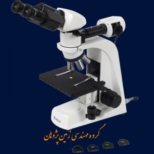 میکروسکوپ-متالوژی